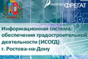 Общедоступный портал для информационной системы обеспечения градостроительной деятельности (ИСОГД) города Ростова-на-Дону пополнится информацией по документам из разделов ИСОГД