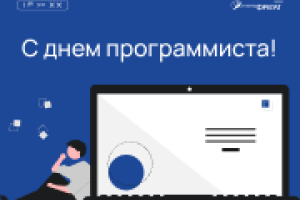 Поздравляем программистов с праздником
