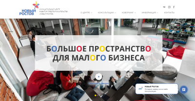 Новая жизнь для сайта муниципального центра развития предпринимательства «Новый Ростов»