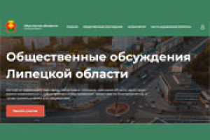 В Липецкой области запустят портал общественных обсуждений градостроительных проектов