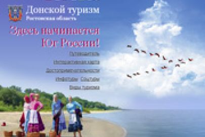 Портал Донского туризма в текущем году пополнится новыми функциональными модулями