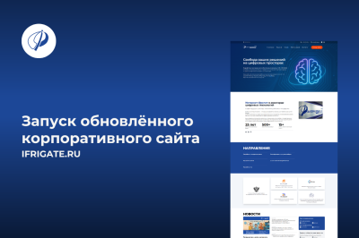 Обновили корпоративный сайт IFRIGATE.RU: новый дизайн, полная адаптивность и доступ к архиву с 2002 года