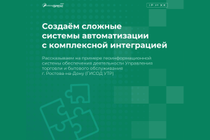 Создаём сложные системы автоматизации с интеграцией