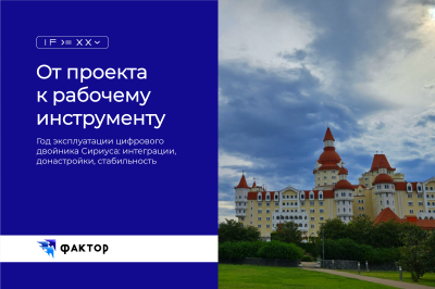 Как мы превратили внедрение в полноценную среду управления территорией Сириуса