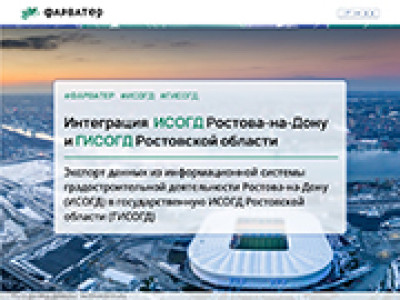 Готовим ИСОГД Ростова-на-Дону к интеграции с ГИСОГД Ростовской области