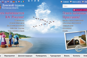 Новый этап в развитии портала «Донской туризм»: создаем более современный дизайн и внедряем полезные сервисы