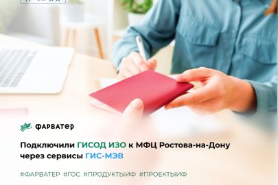 Подключили ГИСОД ИЗО к МФЦ через сервисы ГИС-МЭВ