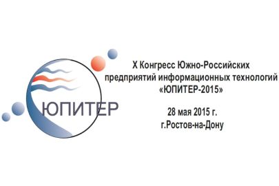 Сотрудники компании примут участие в очередном, X конгрессе Южно-Российских предприятий информационных технологий «ЮПИТЕР-2015»