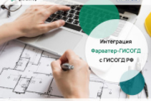 Приступили к интеграции региональной Фарватер-ГИСОГД с ГИСОГД Российской Федерации