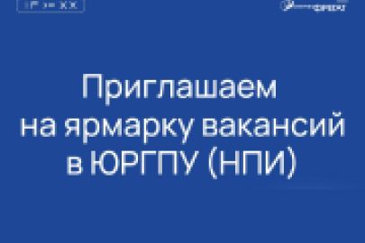 Приглашаем на ярмарку вакансий в Новочеркасском Политехе — ЮРГПУ (НПИ)
