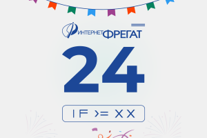 Интернет-Фрегат отмечает 24-й день рождения