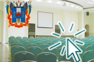В отделе государственных информационных ресурсов начались работы по муниципальному контракту на создание конгрессно-делового портала города Ростова-на-Дону