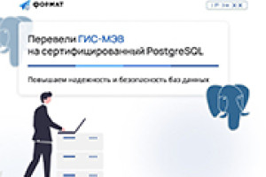 Перевели ГИС-МЭВ на сертифицированный PostgreSQL