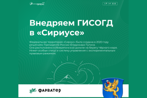 Интернет-Фрегат выполняет задачи по цифровизации федеральной территории Сириус