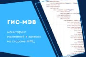 В ГИС-МЭВ появилась функция, которая отслеживает и фиксирует изменения, происходящие в заявках на стороне МФЦ.