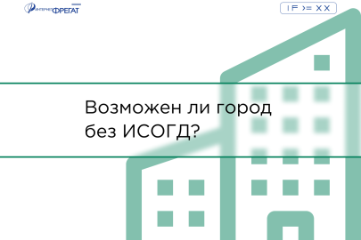 Возможен ли город без ИСОГД?