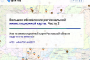 Большое обновление региональной инвестиционной карты. Часть 2.