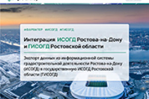 Готовим ИСОГД Ростова-на-Дону к интеграции с ГИСОГД Ростовской области