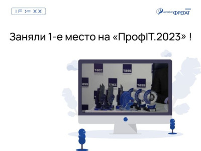 Заняли первое место на ПРОФ.IT-2023!