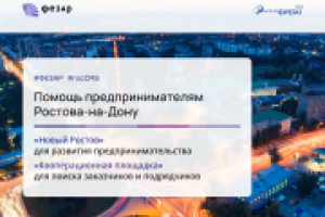Помощь предпринимателям Ростова-на-Дону