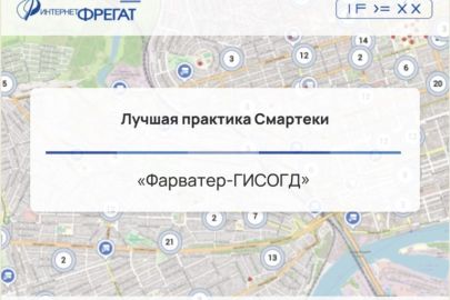 Лучшая практика Смартеки «Фарватер-ГИСОГД»