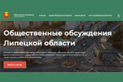 В Липецкой области запустят портал общественных обсуждений градостроительных проектов