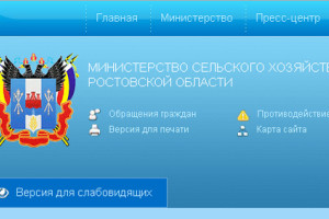 Версия для инвалидов по зрению реализована для сайта Министерства сельского хозяйства и продовольствия Ростовской области
