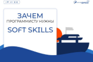 Зачем программисту нужны Soft Skills?
