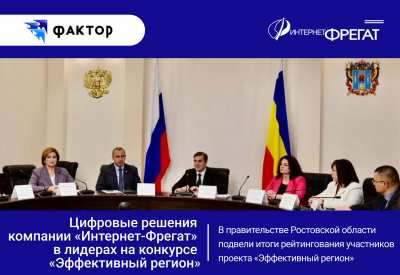 Наша разработка высоко оценена в рамках проекта «Эффективный регион» Ростовской области