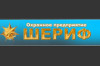 Sheriff-rostov.ru - Веб-представительство охранного предприятия «Шериф»