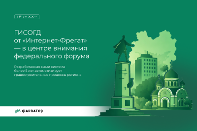 Государственная информационная система обеспечения градостроительной деятельности (ГИСОГД) Липецкой области представлена на всероссийском форуме