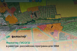 Фарватер-ГИСОГД в реестре российских программ для ЭВМ!