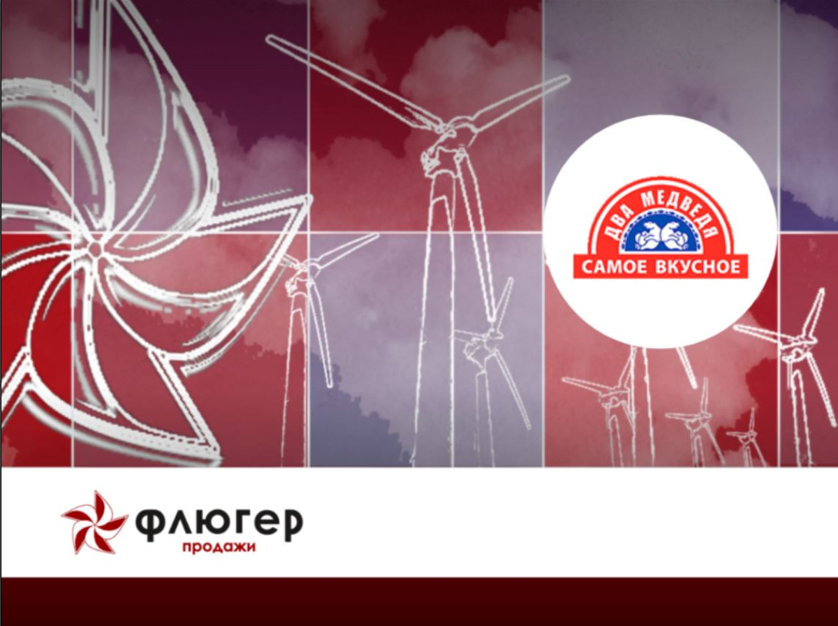 Флюгер-Продажи Два медведя - Система управления полевыми торговыми командами