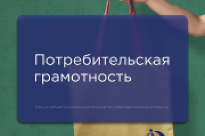 Потребительская грамотность