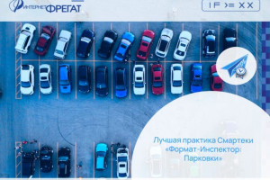 Лучшая практика Смартеки «Формат-Инспектор: Парковки»