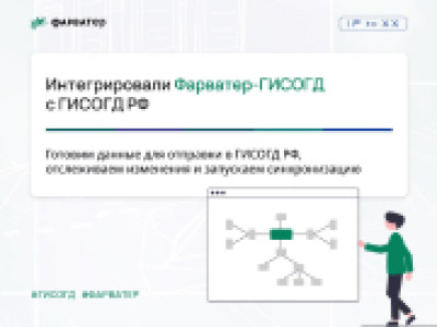 Интегрировали Фарватер-ГИСОГД с ГИСОГД РФ