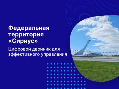 Федеральная территория «Сириус»: цифровой двойник для эффективного управления