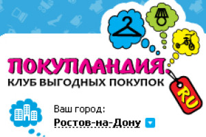 Компания Интернет-Фрегат выпустила в эксплуатацию новый всероссийский Сервис коллективных закупок &quot;Покупландия&quot;
