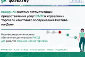 Система автоматизации предоставления услуг САПУ внедрена в Управлении торговли и бытового обслуживания (УТБО) Ростова-на-Дону