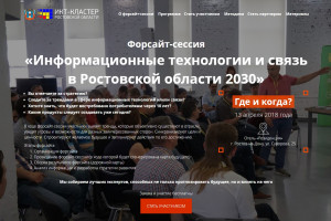 Разработали сайт для форсайт-сессии «Информационные технологии и связь в Ростовской области 2030»