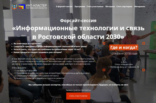 Strat2030.itcluster61.ru - Сайт форсайт-сессии ИКТ и связь Ростовской области 2030
