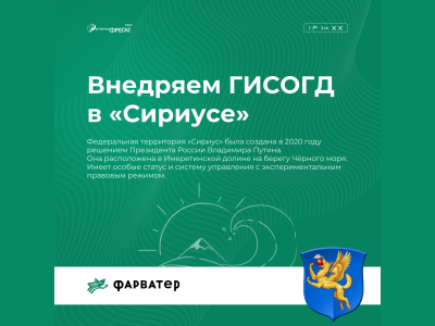 Интернет-Фрегат выполняет задачи по цифровизации федеральной территории Сириус