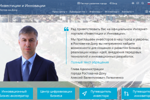 Портал «Инвестиции и Инновации» и паспорт развития города Ростова-на-Дону с новыми улучшениями и модификациями