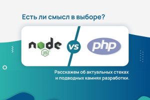 PHP vs JS.  Есть ли смысл в выборе?