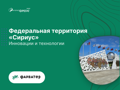 Федеральная территория Сириус: инновации и технологии от Интернет-фрегат