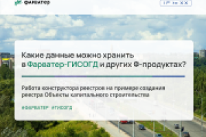 Какие данные можно хранить в Фарватер-ГИСОГД и других Ф-продуктах?