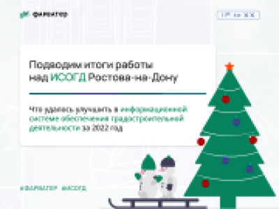 Подводим итоги работы над ИСОГД Ростова-на-Дону