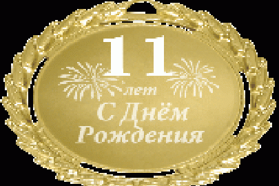 9 октября компании «Интернет-Фрегат» исполняется 11 лет - так много уже сделано и сколько еще побед впереди!