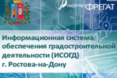 Информационная система обеспечения градостроительной деятельности (ИСОГД) города Ростова-на-Дону не стоит на месте, а идет в ногу со временем