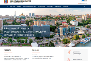 Совершенствуем портал об инвестиционной деятельности в Ростовской области invest-don.com